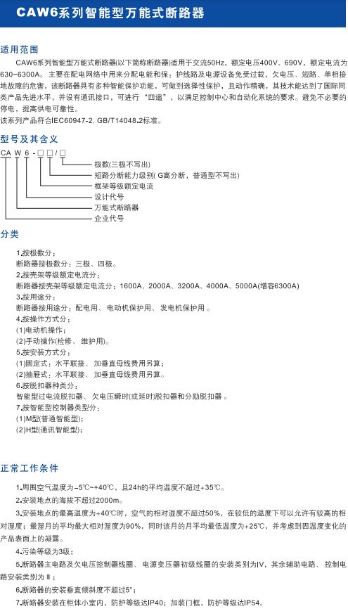 CAW6系列智能型万能式断路器1.jpg