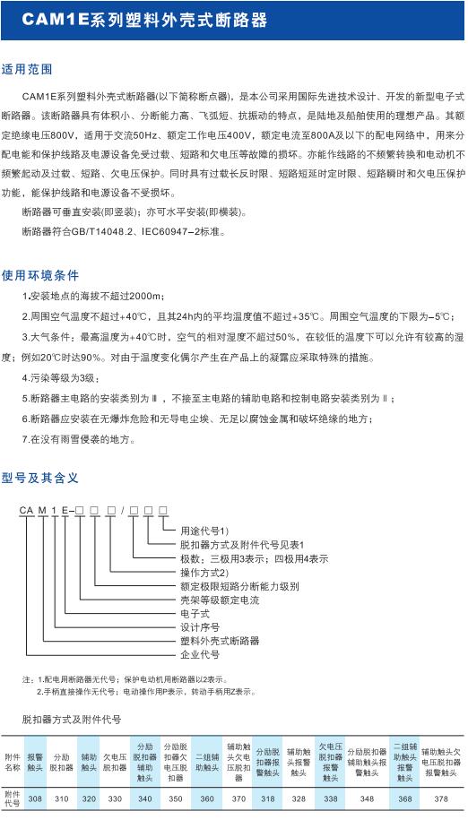 CAM1E系列塑料外壳式断路器1.jpg