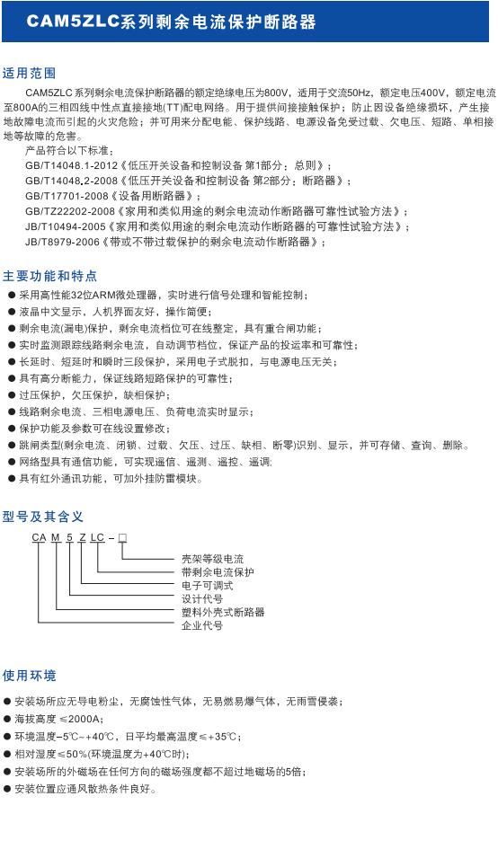 CAM5ZLC系列剩余电流保护断路器1.jpg