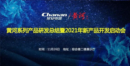 2020年11月30日：常安黄河系列产品研发总结暨2021年新产品开发启动会